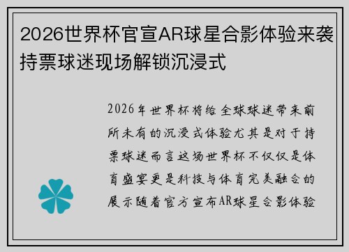 2026世界杯官宣AR球星合影体验来袭持票球迷现场解锁沉浸式