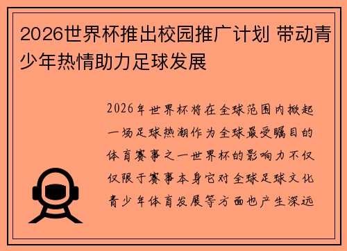 2026世界杯推出校园推广计划 带动青少年热情助力足球发展