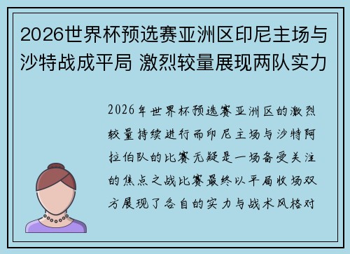 2026世界杯预选赛亚洲区印尼主场与沙特战成平局 激烈较量展现两队实力
