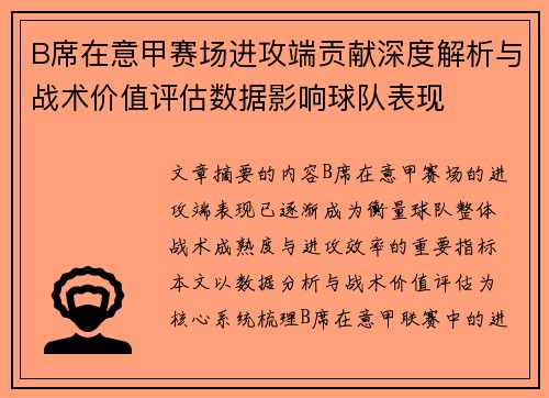 B席在意甲赛场进攻端贡献深度解析与战术价值评估数据影响球队表现