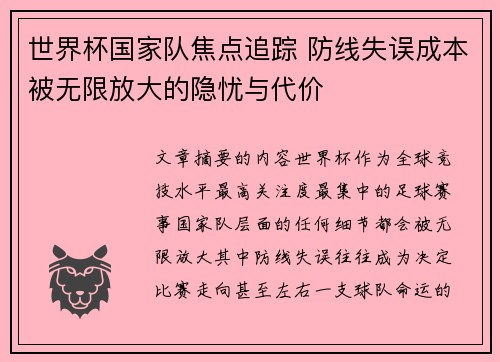 世界杯国家队焦点追踪 防线失误成本被无限放大的隐忧与代价
