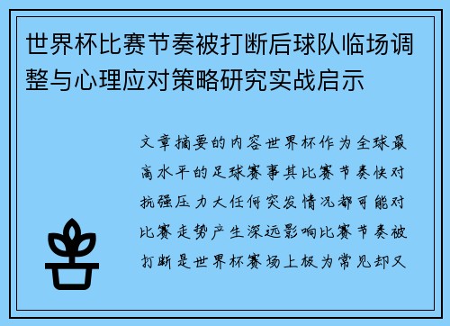 世界杯比赛节奏被打断后球队临场调整与心理应对策略研究实战启示