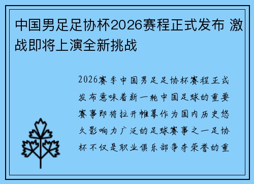 中国男足足协杯2026赛程正式发布 激战即将上演全新挑战