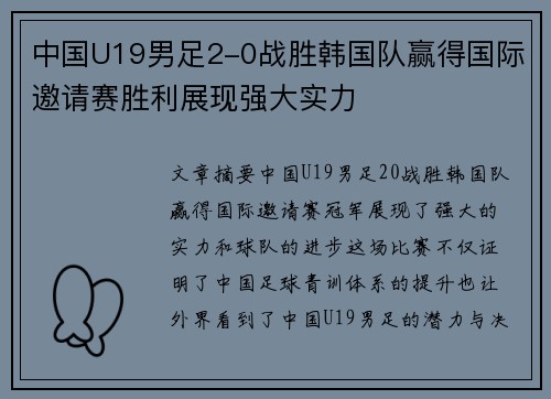 中国U19男足2-0战胜韩国队赢得国际邀请赛胜利展现强大实力