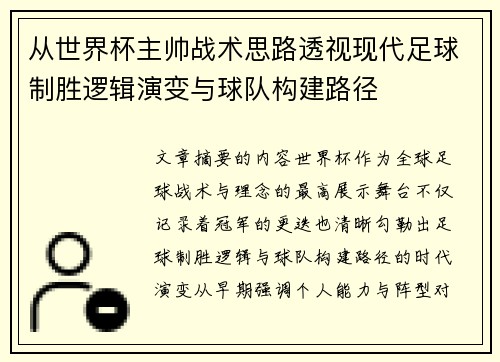 从世界杯主帅战术思路透视现代足球制胜逻辑演变与球队构建路径