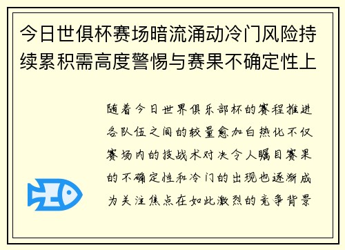 今日世俱杯赛场暗流涌动冷门风险持续累积需高度警惕与赛果不确定性上升