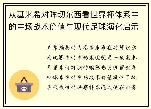 从基米希对阵切尔西看世界杯体系中的中场战术价值与现代足球演化启示