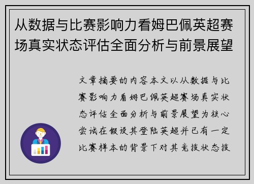 从数据与比赛影响力看姆巴佩英超赛场真实状态评估全面分析与前景展望