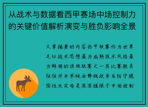 从战术与数据看西甲赛场中场控制力的关键价值解析演变与胜负影响全景