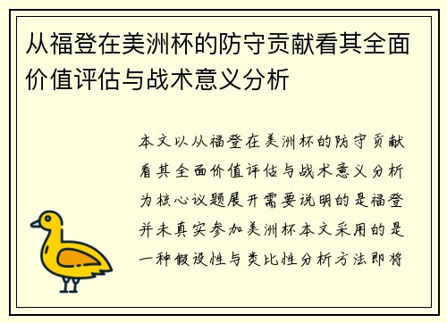 从福登在美洲杯的防守贡献看其全面价值评估与战术意义分析