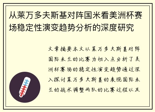 从莱万多夫斯基对阵国米看美洲杯赛场稳定性演变趋势分析的深度研究