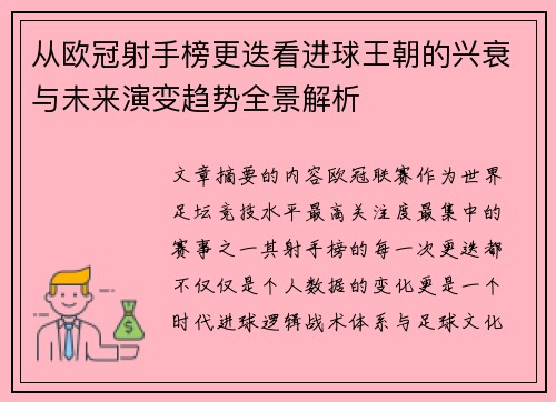 从欧冠射手榜更迭看进球王朝的兴衰与未来演变趋势全景解析