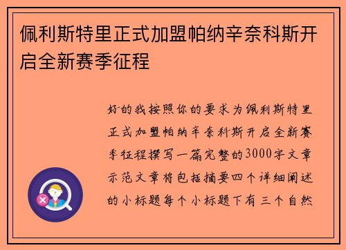 佩利斯特里正式加盟帕纳辛奈科斯开启全新赛季征程 佩利斯特里正式加盟帕纳辛奈科斯开启全新赛季征程