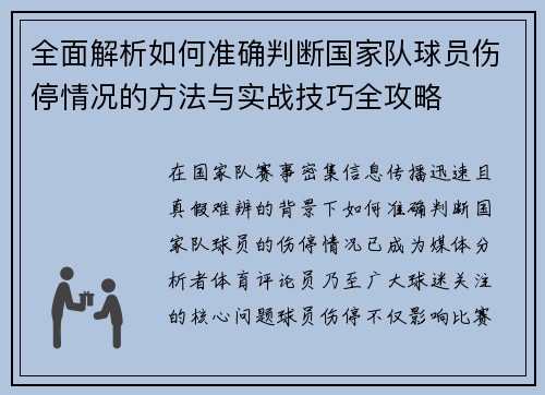 全面解析如何准确判断国家队球员伤停情况的方法与实战技巧全攻略
