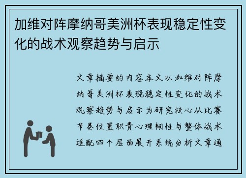 加维对阵摩纳哥美洲杯表现稳定性变化的战术观察趋势与启示