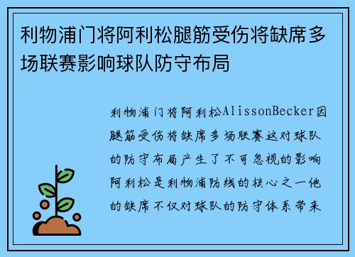 利物浦门将阿利松腿筋受伤将缺席多场联赛影响球队防守布局
