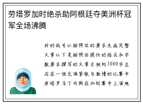 劳塔罗加时绝杀助阿根廷夺美洲杯冠军全场沸腾
