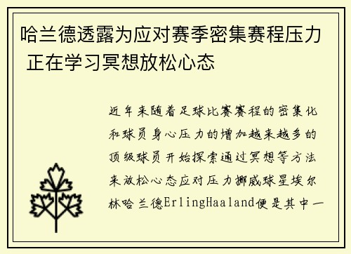 哈兰德透露为应对赛季密集赛程压力 正在学习冥想放松心态