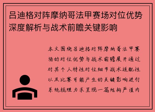 吕迪格对阵摩纳哥法甲赛场对位优势深度解析与战术前瞻关键影响