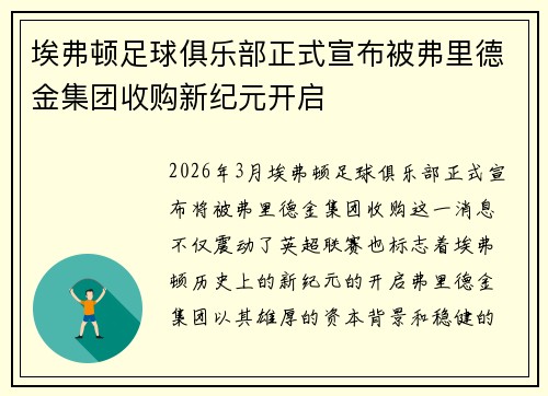 埃弗顿足球俱乐部正式宣布被弗里德金集团收购新纪元开启