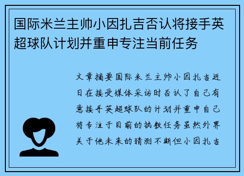 国际米兰主帅小因扎吉否认将接手英超球队计划并重申专注当前任务