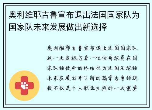 奥利维耶吉鲁宣布退出法国国家队为国家队未来发展做出新选择