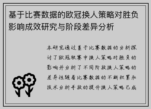 基于比赛数据的欧冠换人策略对胜负影响成效研究与阶段差异分析