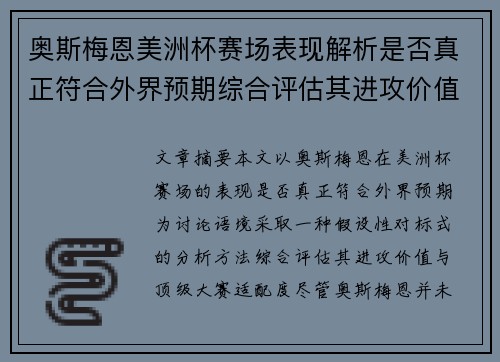 奥斯梅恩美洲杯赛场表现解析是否真正符合外界预期综合评估其进攻价值 奥斯梅恩美洲杯赛场表现解析是否真正符合外界预期综合评估其进攻价值
