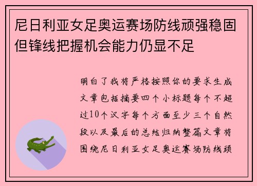 尼日利亚女足奥运赛场防线顽强稳固但锋线把握机会能力仍显不足
