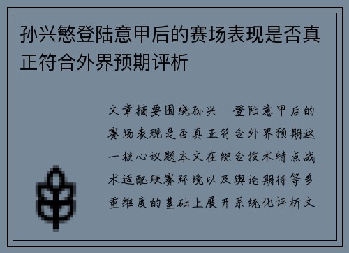 孙兴慜登陆意甲后的赛场表现是否真正符合外界预期评析