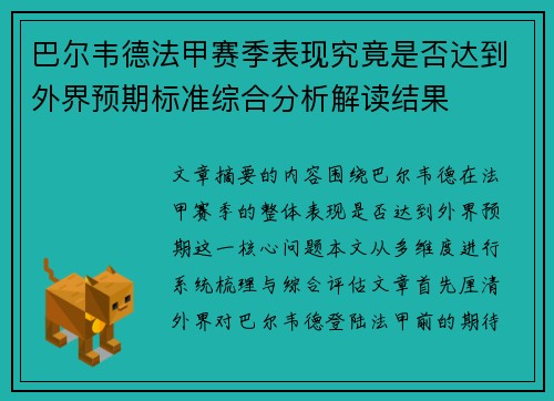 巴尔韦德法甲赛季表现究竟是否达到外界预期标准综合分析解读结果 巴尔韦德法甲赛季表现究竟是否达到外界预期标准综合分析解读结果