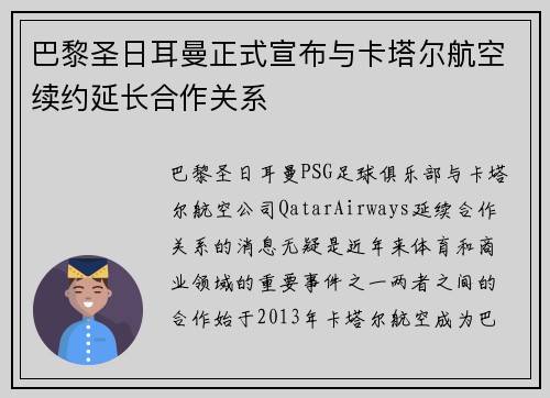 巴黎圣日耳曼正式宣布与卡塔尔航空续约延长合作关系