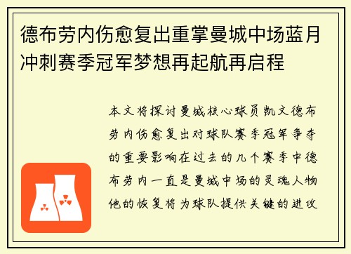 德布劳内伤愈复出重掌曼城中场蓝月冲刺赛季冠军梦想再起航再启程