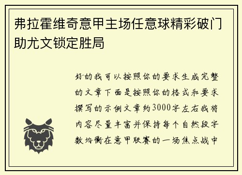 弗拉霍维奇意甲主场任意球精彩破门助尤文锁定胜局