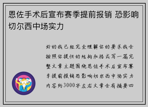 恩佐手术后宣布赛季提前报销 恐影响切尔西中场实力