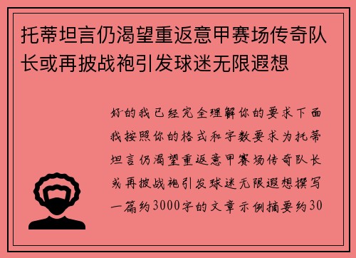 托蒂坦言仍渴望重返意甲赛场传奇队长或再披战袍引发球迷无限遐想