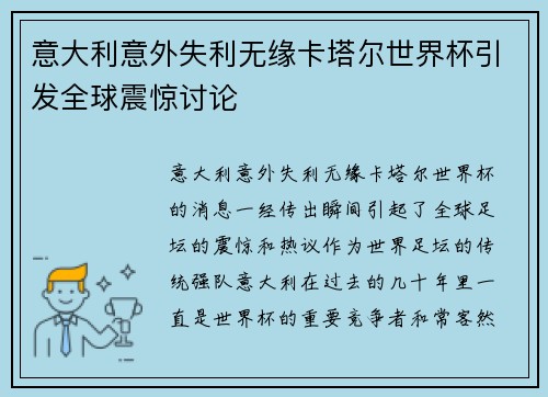 意大利意外失利无缘卡塔尔世界杯引发全球震惊讨论