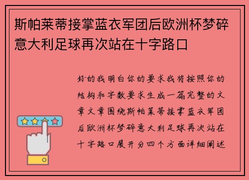 斯帕莱蒂接掌蓝衣军团后欧洲杯梦碎意大利足球再次站在十字路口