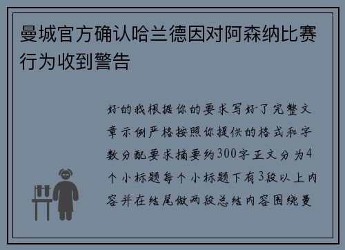 曼城官方确认哈兰德因对阿森纳比赛行为收到警告