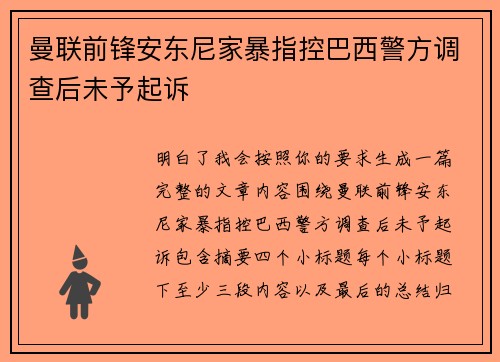曼联前锋安东尼家暴指控巴西警方调查后未予起诉