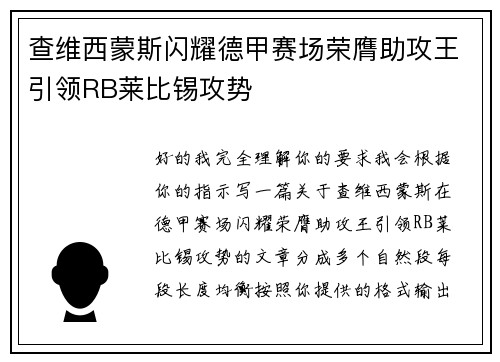 查维西蒙斯闪耀德甲赛场荣膺助攻王引领RB莱比锡攻势
