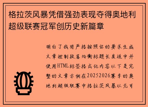 格拉茨风暴凭借强劲表现夺得奥地利超级联赛冠军创历史新篇章