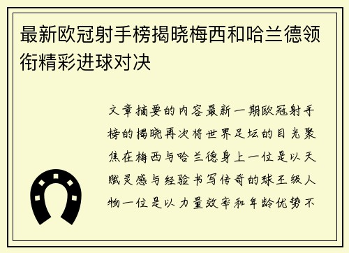 最新欧冠射手榜揭晓梅西和哈兰德领衔精彩进球对决