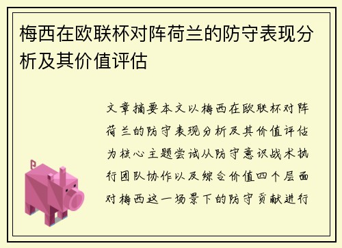 梅西在欧联杯对阵荷兰的防守表现分析及其价值评估 梅西在欧联杯对阵荷兰的防守表现分析及其价值评估