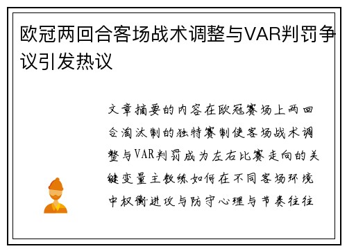 欧冠两回合客场战术调整与VAR判罚争议引发热议 欧冠两回合客场战术调整与VAR判罚争议引发热议
