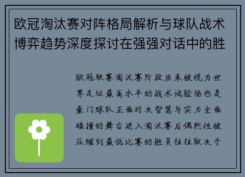 欧冠淘汰赛对阵格局解析与球队战术博弈趋势深度探讨在强强对话中的胜负密码
