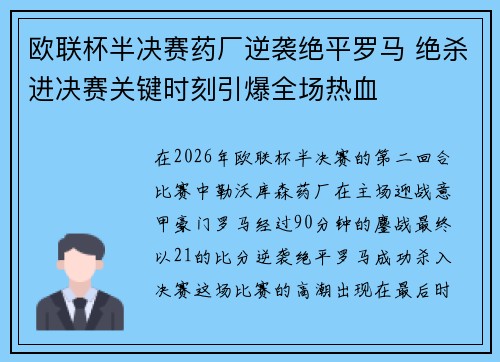 欧联杯半决赛药厂逆袭绝平罗马 绝杀进决赛关键时刻引爆全场热血 欧联杯半决赛药厂逆袭绝平罗马 绝杀进决赛关键时刻引爆全场热血