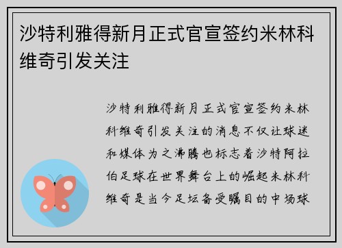 沙特利雅得新月正式官宣签约米林科维奇引发关注 沙特利雅得新月正式官宣签约米林科维奇引发关注