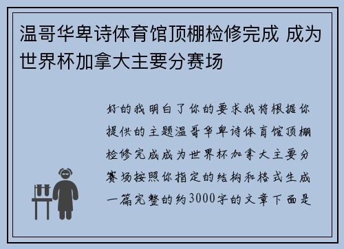 温哥华卑诗体育馆顶棚检修完成 成为世界杯加拿大主要分赛场 温哥华卑诗体育馆顶棚检修完成 成为世界杯加拿大主要分赛场