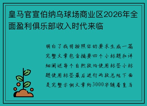 皇马官宣伯纳乌球场商业区2026年全面盈利俱乐部收入时代来临 皇马官宣伯纳乌球场商业区2026年全面盈利俱乐部收入时代来临